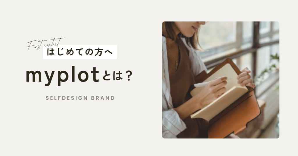 myplotとは