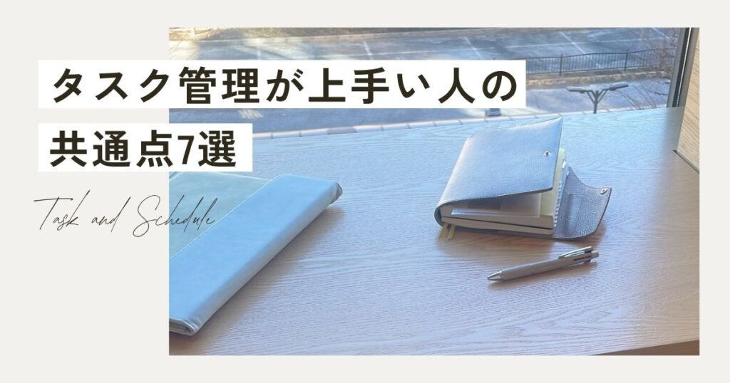 タスク管理が上手い人から学ぶ共通点7選