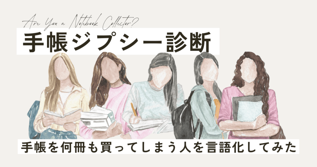 手帳ジプシー診断_手帳を何冊も買ってしまう人を言語化してみた