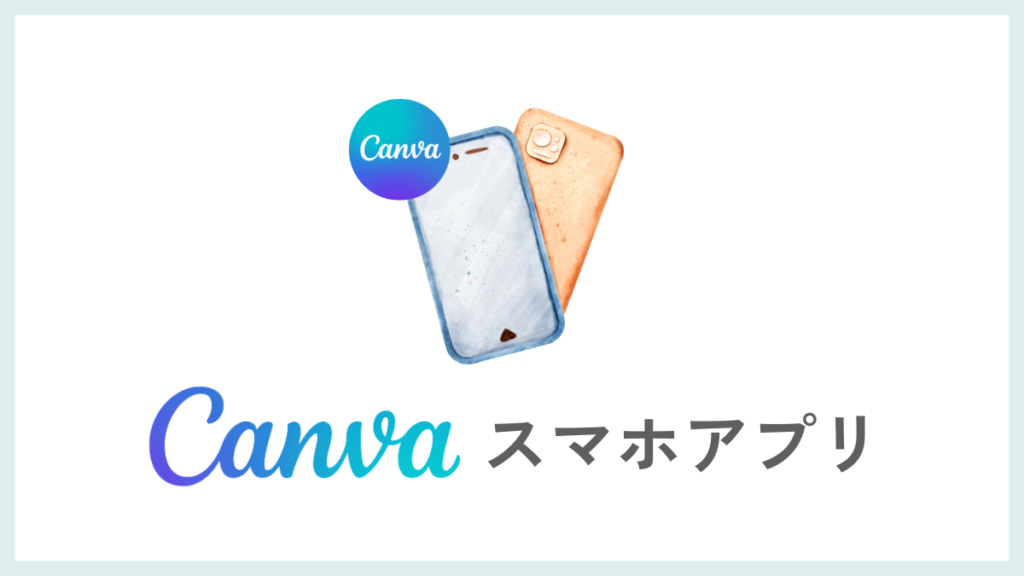 Canvaのスマホアプリの使い方
