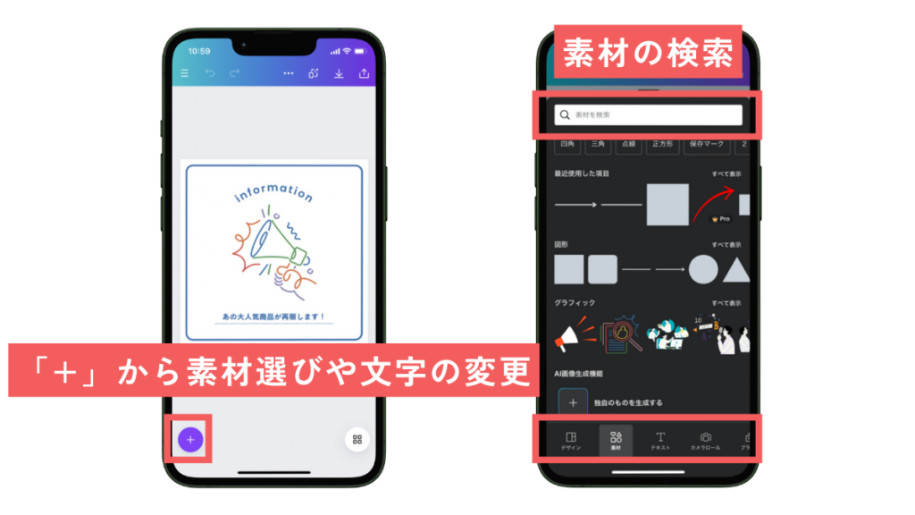 Canvaのスマホアプリで素材を選ぶ