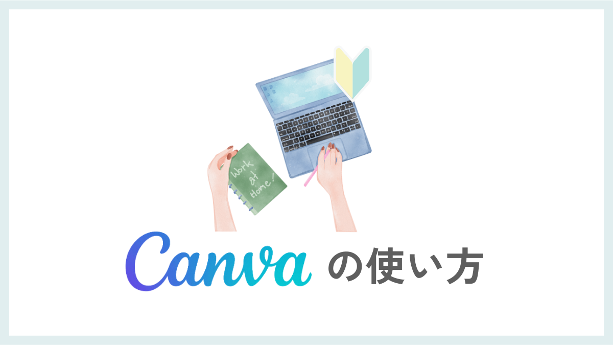 Canvaの使い方