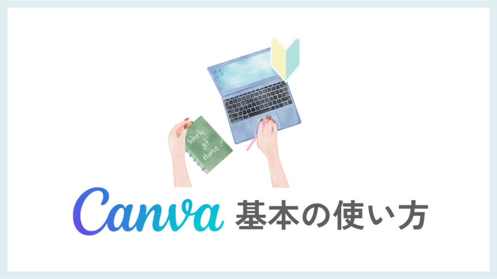 Canvaの基本の使い方