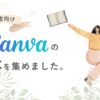 Canvaの使い方のおすすめ本