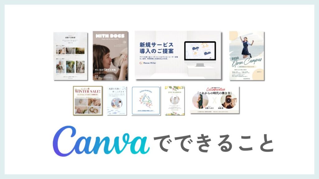 Canvaでできること
