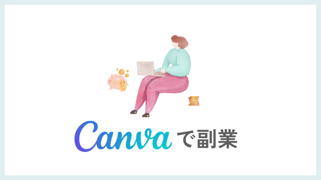 Canvaの副業