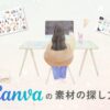 Canvaの素材の探し方