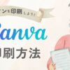 Canvaの印刷方法と比較