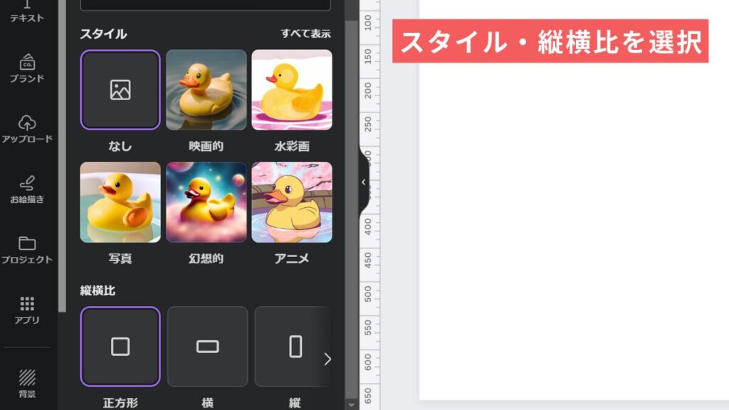 スタイル・縦横比を選択
