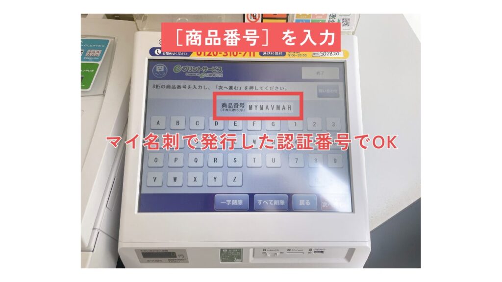 商品番号はマイ名刺から発行した認証コードなので、そちらを入力していきます!
