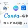 Canvaで作成した名刺をコンビニで印刷する方法